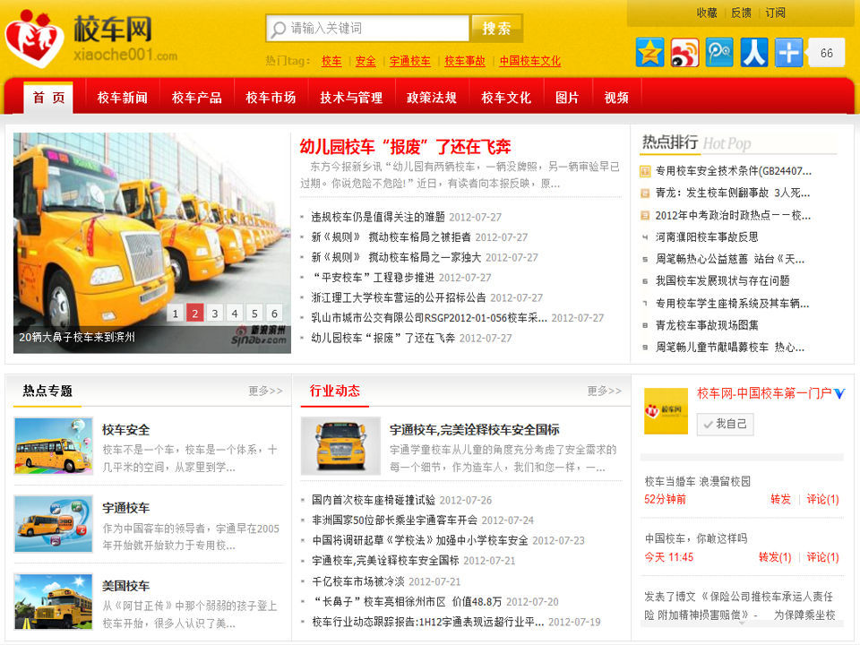 【网裕作品发布】中国校车网成功上线