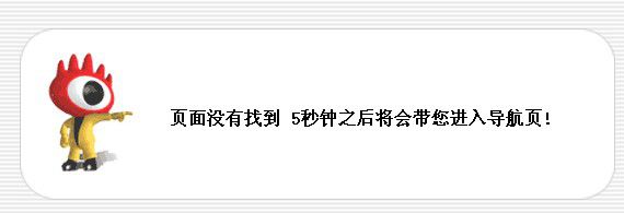 案例讲解：各大名站是如何设置404错误页面