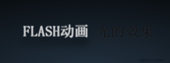 CSS 实现Flash动画（光的效果）