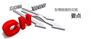 新站提升PR的四个重点/ SEO之路 友情链接