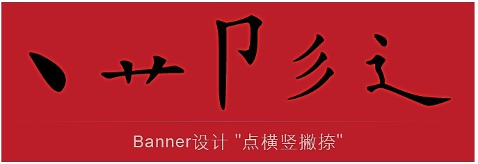 Banner设计“点横竖撇捺”