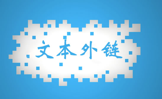 文本外链：应对百度绿菠萝最佳外链手法