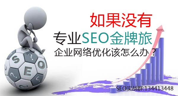 非专业SEOER该如何做好企业站优化辅助工作-郑州网站建设/ 非专业SEOER该如何做好企业站优化辅助工作-郑州网站建设