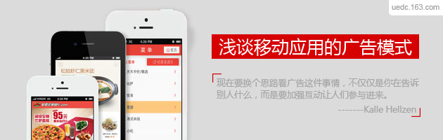浅谈移动应用的广告模式