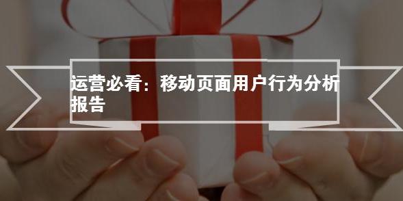 运营必看：移动页面用户行为分析报告