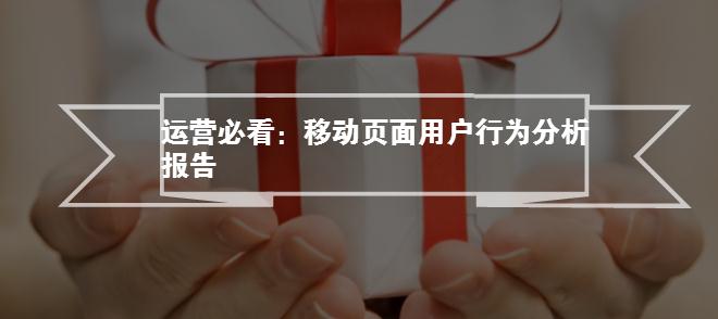 运营必看：移动页面用户行为分析报告