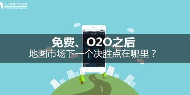 免费、O2O之后：地图市场下一个决胜点在哪里？