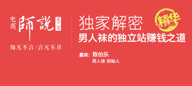 陈伯乐：独家解密男人袜的独立站赚钱之道-郑州网站建设