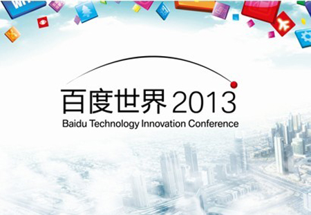 百度世界大会22日召开 将聚焦移动技术创新-郑州网站建设