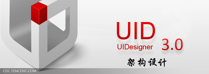 UIDesigner 3.0架构设计总结
