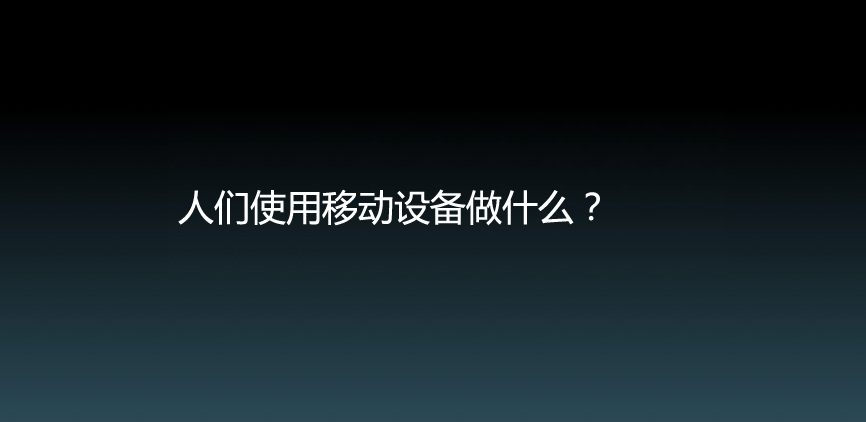 21张图帮你快速了解当前移动互联网发展概况