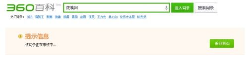 快报：360搜索上线百科！下几步还会做什么？ 